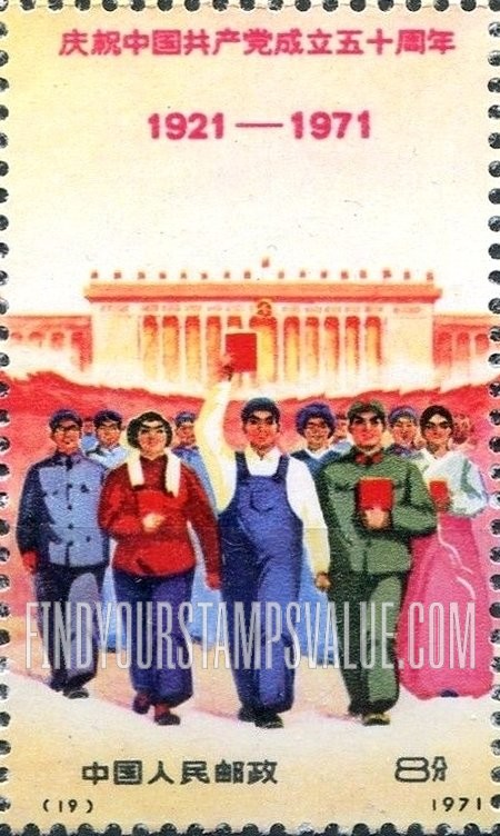 FindYourStampsValue: 50th anniversary of the Chinese Communist Party: People and People’s Hall, Peking - 庆祝中国共产党成立五十周年: 人民和人民大会堂，北京