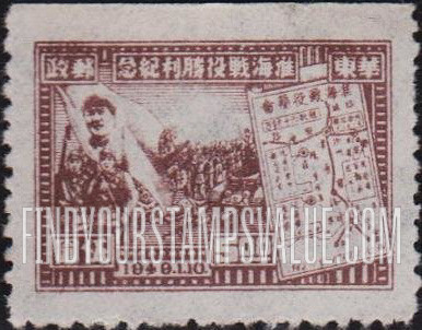 FindYourStampsValue: EAST CHINA: Victory of Hwai-Hai (Hwaiying and Haichow): Mao, Soldiers, Map - 华东: 淮海战役胜利纪念: 毛、士兵、地图