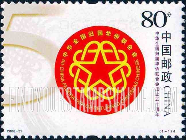 FindYourStampsValue: All-China Federation of Returned Overseas Chinese, 50th Anniversary - 中华全国归国华侨联合会成立五十周年