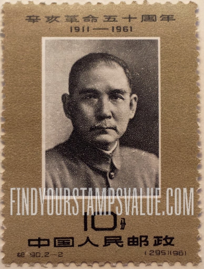 FindYourStampsValue: 50th anniversary of the 1911 Revolution: Sun Yat-sen  - 辛亥革命五十周年: 孙中山像