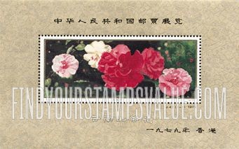 FindYourStampsValue: People’s Republic of China Philatelic Exhibition, Hong Kong, 1979: Camellias: Red jewelry - 中华人民共和国邮票展览·香港: 山茶花:红色珠宝
