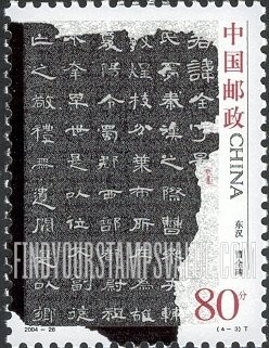 FindYourStampsValue: Ancient Calligraphy: Zhangqian stele - 中国古代书法：东汉•张迁碑