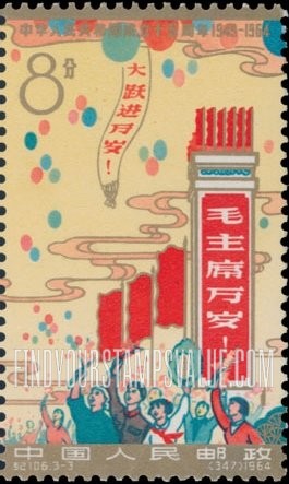 FindYourStampsValue: 15th anniversary of the People’s Republic: People with banners, facing left - 中华人民共和国成立十五周年: 有横幅的人 (朝左)