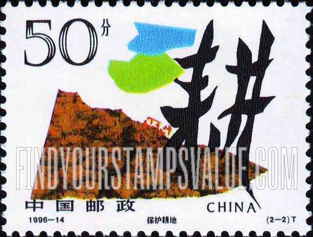 FindYourStampsValue: Protection of Land: Protection of farmland (Stylized design) - 珍惜土地: 保护耕地 (程式化的设计)