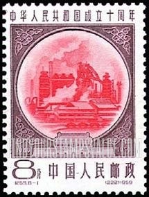 FindYourStampsValue: Commemorate 10th anniversary of the Proclamation of the People’s Republic of China: Blast Furnaces - 中华人民共和国成立十周年: 高炉