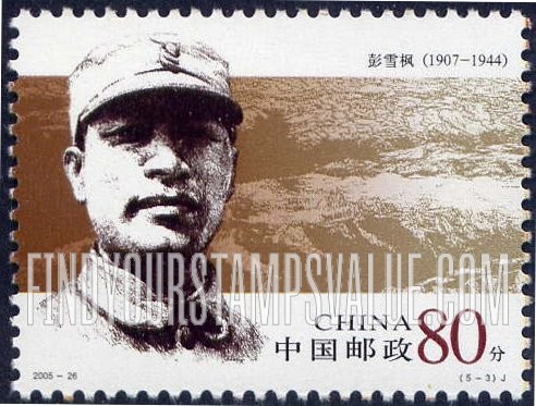 FindYourStampsValue: People’s Army Generals: Peng Xuefeng - 人民军队早期将领: 彭雪枫