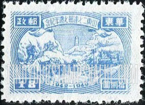 FindYourStampsValue: EAST CHINA: Seventh anniversary of Shantung Communist Postal Administration: Transportation and Tower - 华东: 山东二七建邮七周年纪: 交通和塔
