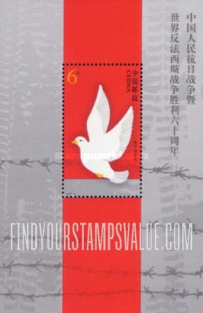 FindYourStampsValue: End of World War II, 60th Anniversary: Dove - 中国人民抗日战争暨世界反法西斯战争胜利六十周年: 鸽子