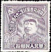 FindYourStampsValue: NORTH CHINA: North China Postal and Telegraph Administration: 28th anniversary of the founding of the Chinese Communist Party: Mao Tse-tung - 华北地区:华北邮电总局:中国共产党诞生二十八周年纪念:毛泽东