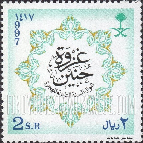 FindYourStampsValue: Battle of Hunein - غزوة حُنين، شوال، السنة الثامنة للهجرة