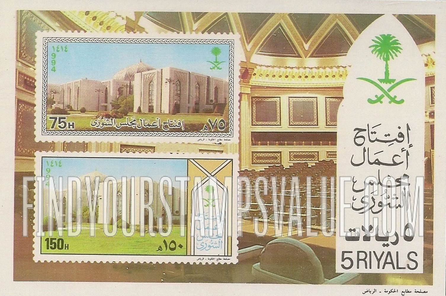 FindYourStampsValue: Consultative Council, 1994 - إفتتاح أعمال مجلس الشورى، 1414