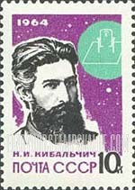 FindYourStampsValue: Russia: USSR, Leaders in Rocket Theory and Technique - N.I.Kibaltchitch