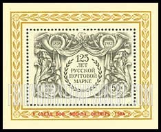 FindYourStampsValue: Russia: USSR - 125th Anniversary of the First Russian Postage Stamp