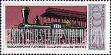 FindYourStampsValue: Russia: USSR, Locomotives - 2-2-0 Passenger and Sergievsk Pustyn Platform, 1863