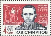 FindYourStampsValue: Russia: USSR, Soviet Heroes - J.V.Smirnov