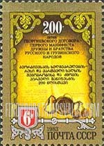 FindYourStampsValue: Russia: USSR - 200th Anniversary of Union of Georgia and Russia
