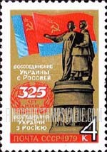 FindYourStampsValue: Russia: USSR, 325th Anniversary Reunion of Ukraine and Russia - Ukrainian and Russian Flags, Reunion Monument