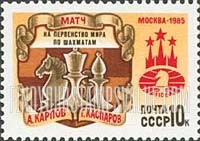 FindYourStampsValue: Russia: USSR - 1985 World Chess Championship Match, A.Karpov vs. G.Kasparov