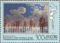 FindYourStampsValue: Russia: Russian Federation, 300th Anniversary of Russian Fleet, Paintings - Bay of Cesme, 1770