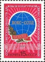 FindYourStampsValue: Russia: USSR, 60th Anniversary of Society for Cultural Relations with Foreign Countries - Emblem of Society