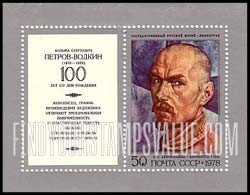 FindYourStampsValue: Russia: USSR, K.S.Petrov-Vodkin Paintings - Self-portrait