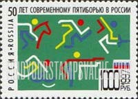 FindYourStampsValue: Russia: Russian Federation - 50th Anniversary of Russian Pentathlon