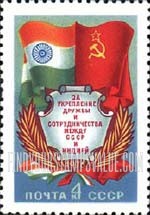 FindYourStampsValue: Russia: USSR, Friendship and Cooperation between USSR and India - Flags of India and USSR