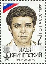FindYourStampsValue: Russia: USSR, Victims of August 1991 Failed Coup - Ilya Krichevsky