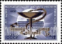 FindYourStampsValue: Russia: USSR - 50th Anniversary of Petrov Tumor Research Institute