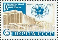 FindYourStampsValue: Russia: USSR, 9th World Gerontology Congress, Kiev - Congress Palace, Kiev