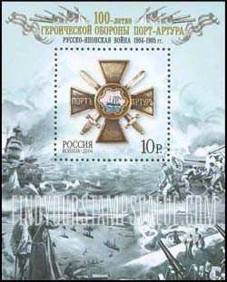 FindYourStampsValue: Russia: Russian Federation - Centenary of the Defense of Port Artur in Russo-Japanese War