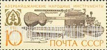 FindYourStampsValue: Russia: USSR, Musical Instruments - Azerbaijanian Musical Instruments