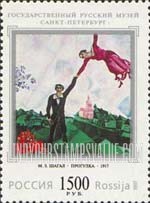 FindYourStampsValue: Russia: Russian Federation, Centenary of Russian State Museum, St.Petersburg - A Promenade, by Marc Chagall
