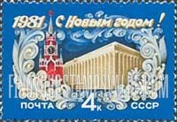FindYourStampsValue: Russia: USSR - New Year 1981