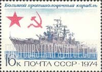 FindYourStampsValue: Russia: USSR, Soviet Warships - Anti-submarine Cruiser