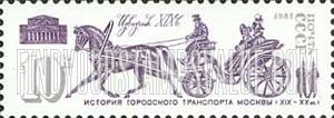 FindYourStampsValue: Russia: USSR, Public Transportation of 19th-20th Centuries - Coach