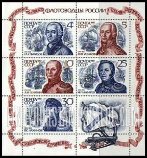 FindYourStampsValue: Russia: USSR - 18th-19th Century Naval Commanders and War Ships