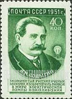 FindYourStampsValue: Russia: USSR, Russian Scientists - A.N.Lodygin