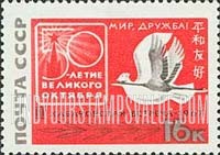 FindYourStampsValue: Russia: USSR, Russo-Japanese Friendship Meeting, Khabarovsk - Flying Crane, Dove and 50th October Revolution Anniversary Emblem