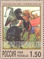 FindYourStampsValue: Russia: Russian Federation, V.Vasnetsov, Painter - The Struggle of Slavs with the Nomads