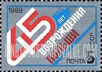 FindYourStampsValue: Russia: USSR - 45th Anniversary of Polish People's Republic