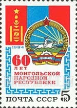 FindYourStampsValue: Russia: USSR, 60th Anniversary of Mongolian People's Republic - Mongolian Flag and Arms