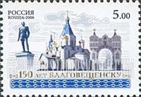 FindYourStampsValue: Russia: Russian Federation - 150th Anniversary of Blagoveschensk