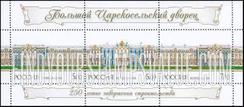 FindYourStampsValue: Russia: Russian Federation - 250th Anniversary of Bolshoi Tsarskoselski Palace