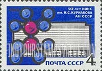 FindYourStampsValue: Russia: USSR, 50th Anniversary of Kurnakov Institute for General and Inorganic Chemistry - Institute and Dimeric Molecule