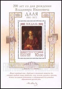 FindYourStampsValue: Russia: Russian Federation - Vladimir Dal, Author