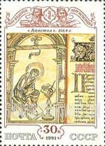 FindYourStampsValue: Russia: USSR, Cultural Heritage - Illustration from "Book of the Apostles", by Ivan Feodorov and Petr Mstislavetz