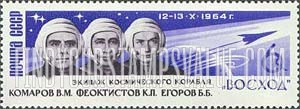 FindYourStampsValue: Russia: USSR, 3-men Space Flight of Komarov, Yegorov and Feoktistov - Konstantin P.Feoktistov, Scientist