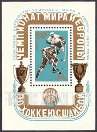 FindYourStampsValue: Russia: USSR, Soviet Victory in European and World Ice Hockey Championships, Moscow - Two Players