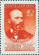 FindYourStampsValue: Russia: USSR, Russian Scientists - Aleksandr M.Butlerov